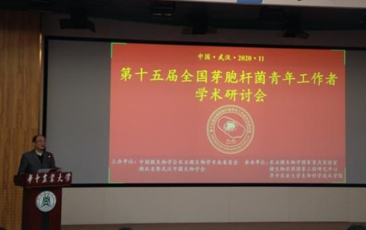 孙明教授主持“第十五届全国芽孢杆菌青年工作者学术研讨会”